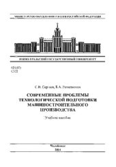 book Современные проблемы технологической подготовки машиностроительного производства