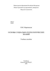 book Основы социально-психологических знаний