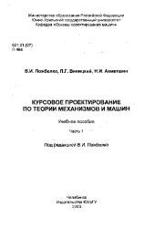 book Курсовое проектирование по теории механизмов и машин Ч. 1