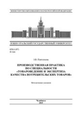 book Производственная практика по специальности "Товароведение и экспертиза качества потребительских товаров"