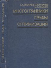 book Многогранники, графы, оптимизация (комбинаторная теория многогранников)