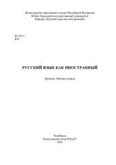 book Русский язык как иностранный