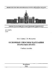 book Основные способы нарезания зубчатых колес