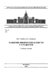 book Развитие физических качеств у студентов