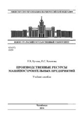 book Производственные ресурсы машиностроительных предприятий