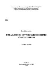 book Управление организационными изменениями