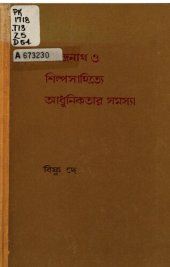 book রবীন্দ্রনাথ ও শিল্প সাহিত্য আধুনিকতার সমস্যা - Rabīndranātha o śilpasāhitye ādhunikatāra samasyā