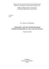 book Сквозное автоматизированное проектирование в CAD/CAM системах