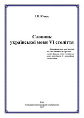 book Словник української мови VІ століття