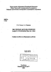 book Численные методы решения задач строительства на ЭВМ