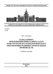 book Базы данных при решении прикладных задач конструкторско-технологического обеспечения машиностроительных производств