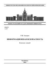 book Информационная безопасность