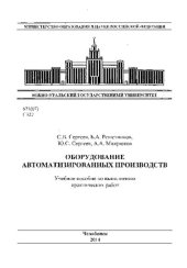 book Оборудование автоматизированных производств