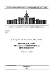 book Оборудование автоматизированных производств