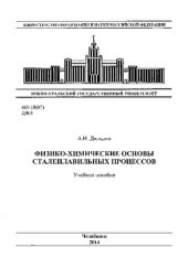 book Физико-химические основы сталеплавильных процессов