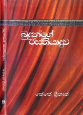 book Budunge Rasthiyaduwa = බුදුන්ගේ රස්තියාදුව