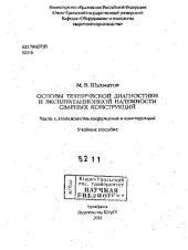 book Основы технической диагностики и эксплуатационной надежности сварных конструкций Ч. 1