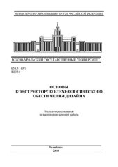 book Основы конструкторско-технологического обеспечения дизайна