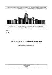 book Человек и его потребности [Текст