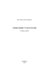 book Специальные стали и сплавы