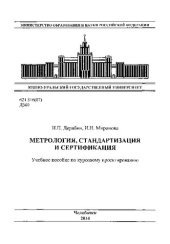 book Метрология, стандартизация и сертификация