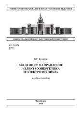 book Введение в направление "Электроэнергетика и электротехника"