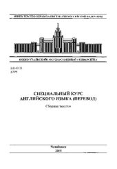 book Специальный курс английского языка (перевод)