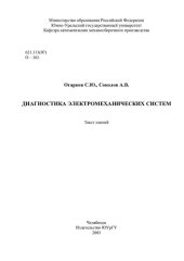 book Диагностика электромеханических систем