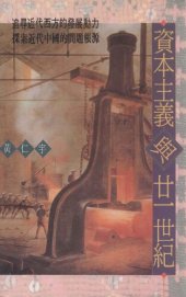 book 資本主義與廿一世紀