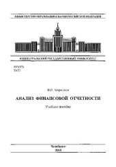 book Анализ финансовой отчетности