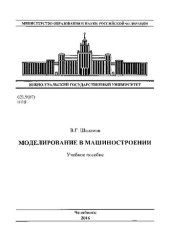 book Моделирование в машиностроении