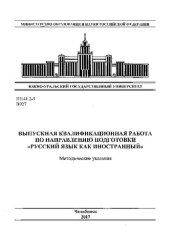 book Выпускная квалификационная работа по направлению подготовки "Русский язык как иностранный"