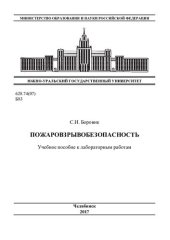book Пожаровзрывобезопасность