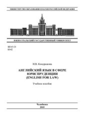 book Английский язык в сфере юриспруденции (English for Law)