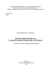 book Переходные процессы в электроэнергетических системах