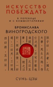 book Искусство побеждать: В переводе и с комментариями Б. Виногродского