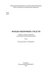 book Фонды оценочных средств