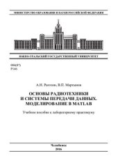book Основы радиотехники и системы передачи данных. Моделирование в MATLAB