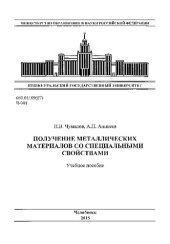 book Получение металлических материалов со специальными свойствами