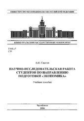 book Научно-исследовательская работа студентов по направлению подготовки "Экономика"