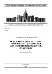book Основные вопросы теории физического воспитания для подготовки студентов к экзамену