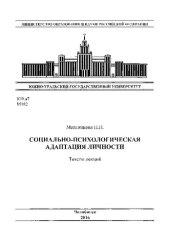 book Социально-психологическая адаптация личности. Тексты лекций