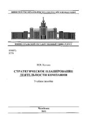 book Стратегическое планирование деятельности компании