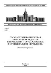 book Государственная итоговая аттестация студентов направления "Государственное и муниципальное управление"