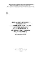 book Подготовка и защита выпускных квалификационных работ по направлению подготовки 37.04.01 "Психология" (уровень магистратуры)