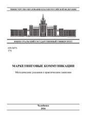 book Маркетинговые коммуникации