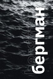 book Бергман