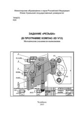 book Задание "Резьба" (в программе КОМПАС - 3D V13)