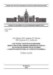book Системы электроснабжения. Выпускная квалификационная работа по направлению подготовки "Электроэнергетика и электротехника"