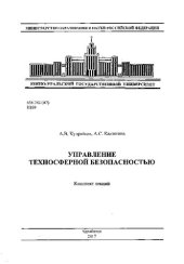 book Управление техносферной безопасностью